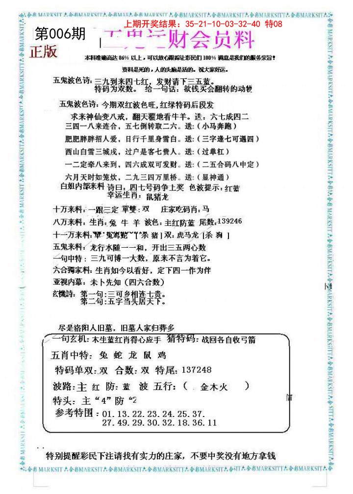 2025006期五鬼运财会员料