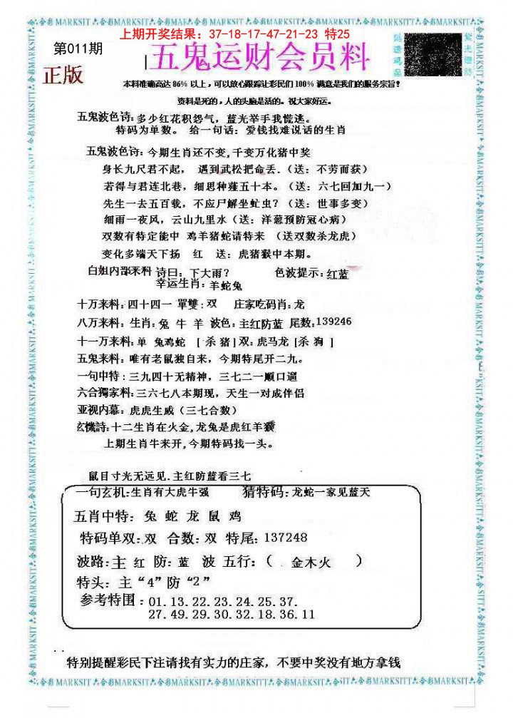 2025011期五鬼运财会员料