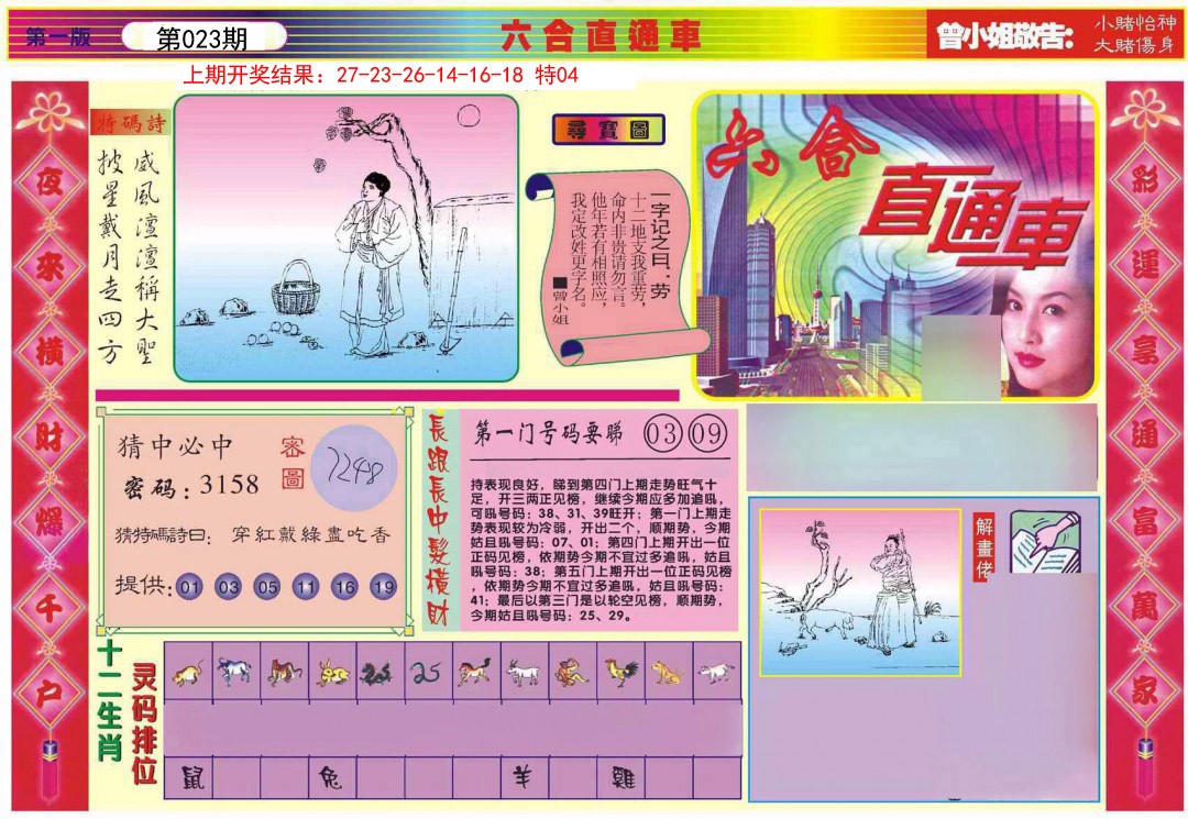 2025023期六合直通车A