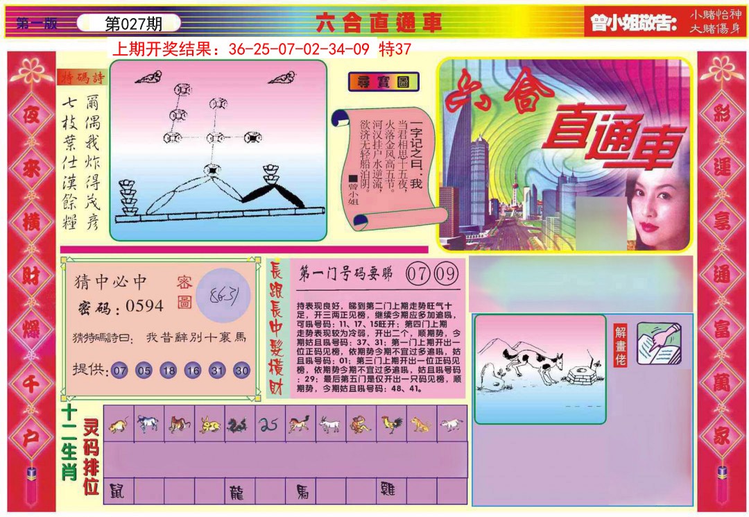 2025027期六合直通车A