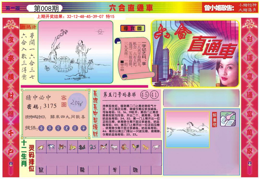 2025008期六合直通车A
