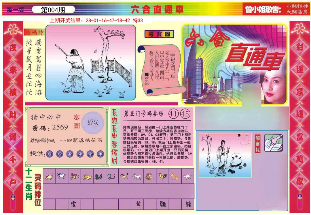 2025004期六合直通车A