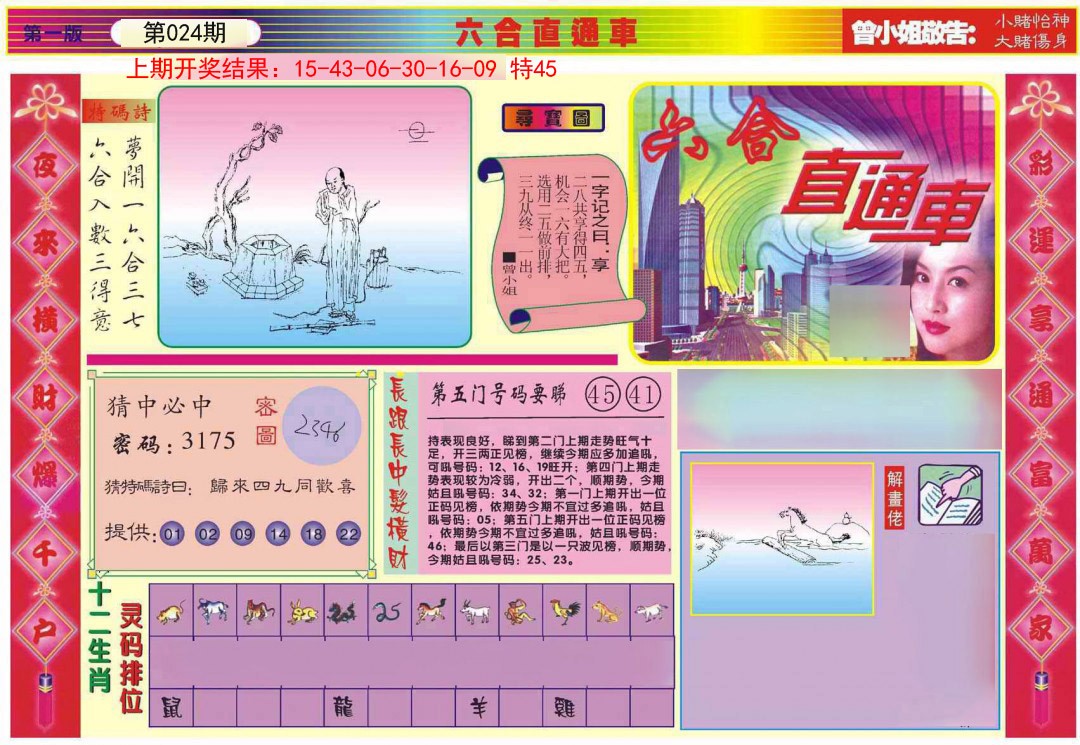 2025024期六合直通车A