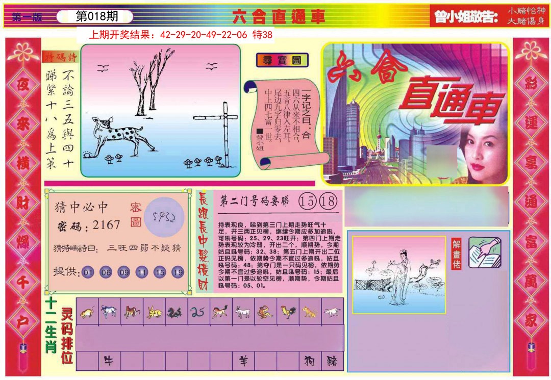 2025018期六合直通车A
