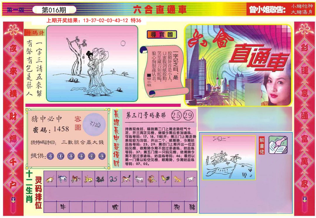 2025016期六合直通车A