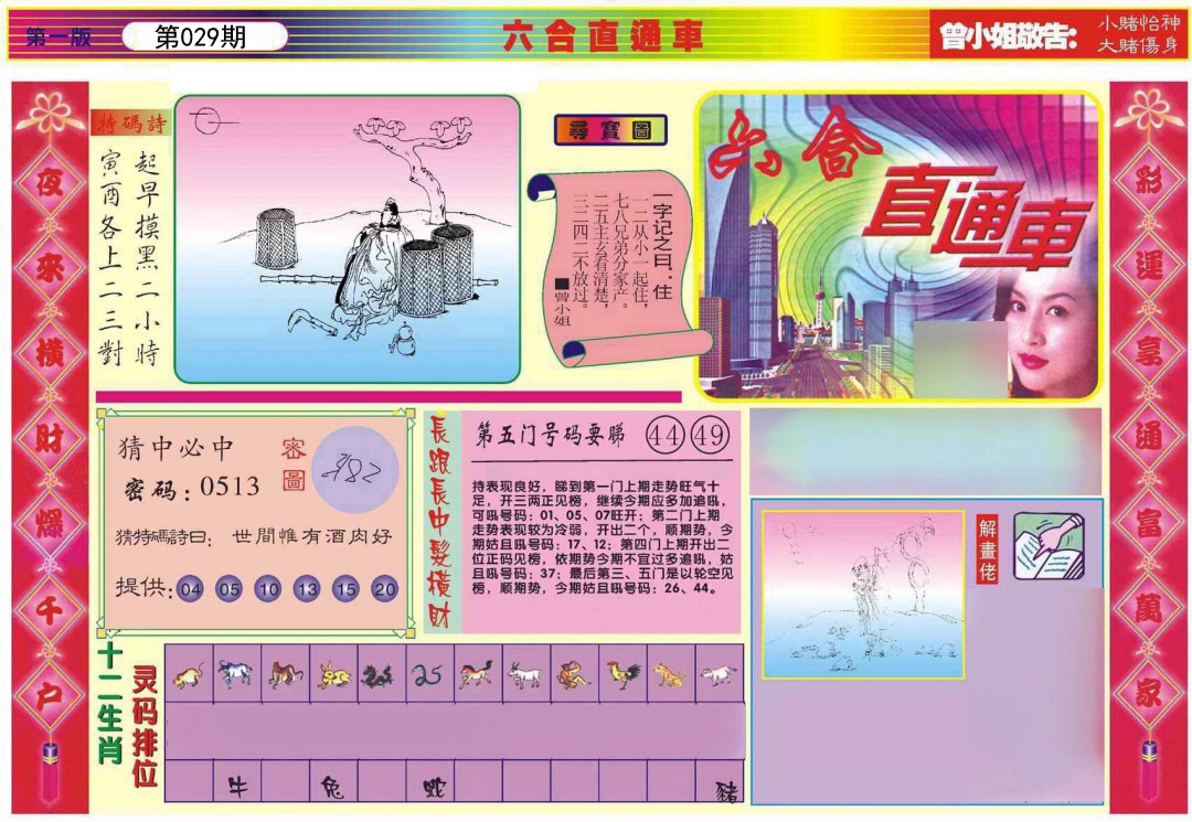 2025029期六合直通车A