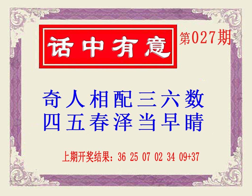 2025027期话中有意(另版)