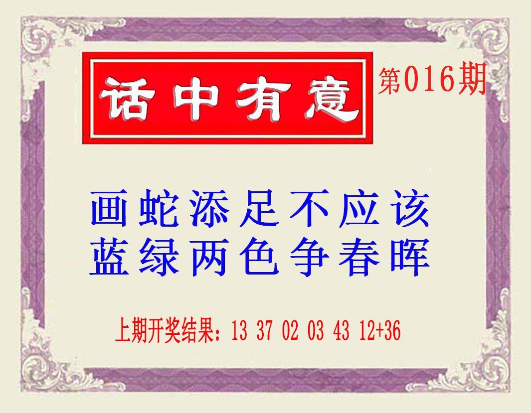 2025016期话中有意(另版)