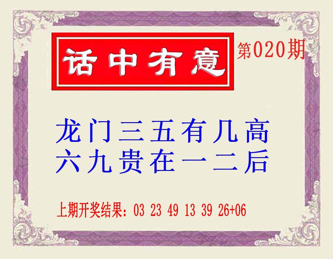 2025020期话中有意(另版)