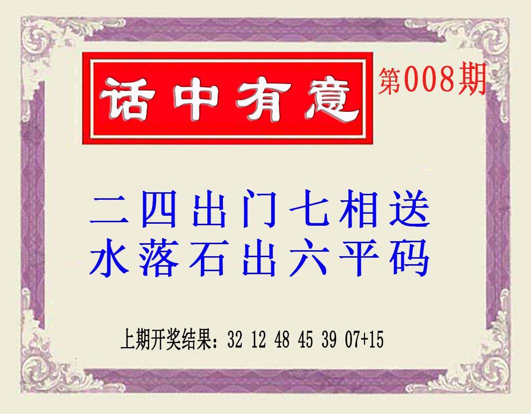 2025008期话中有意(另版)