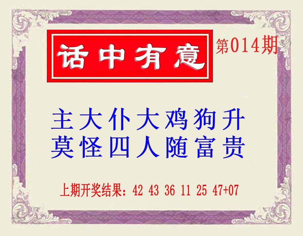 2025014期话中有意(另版)