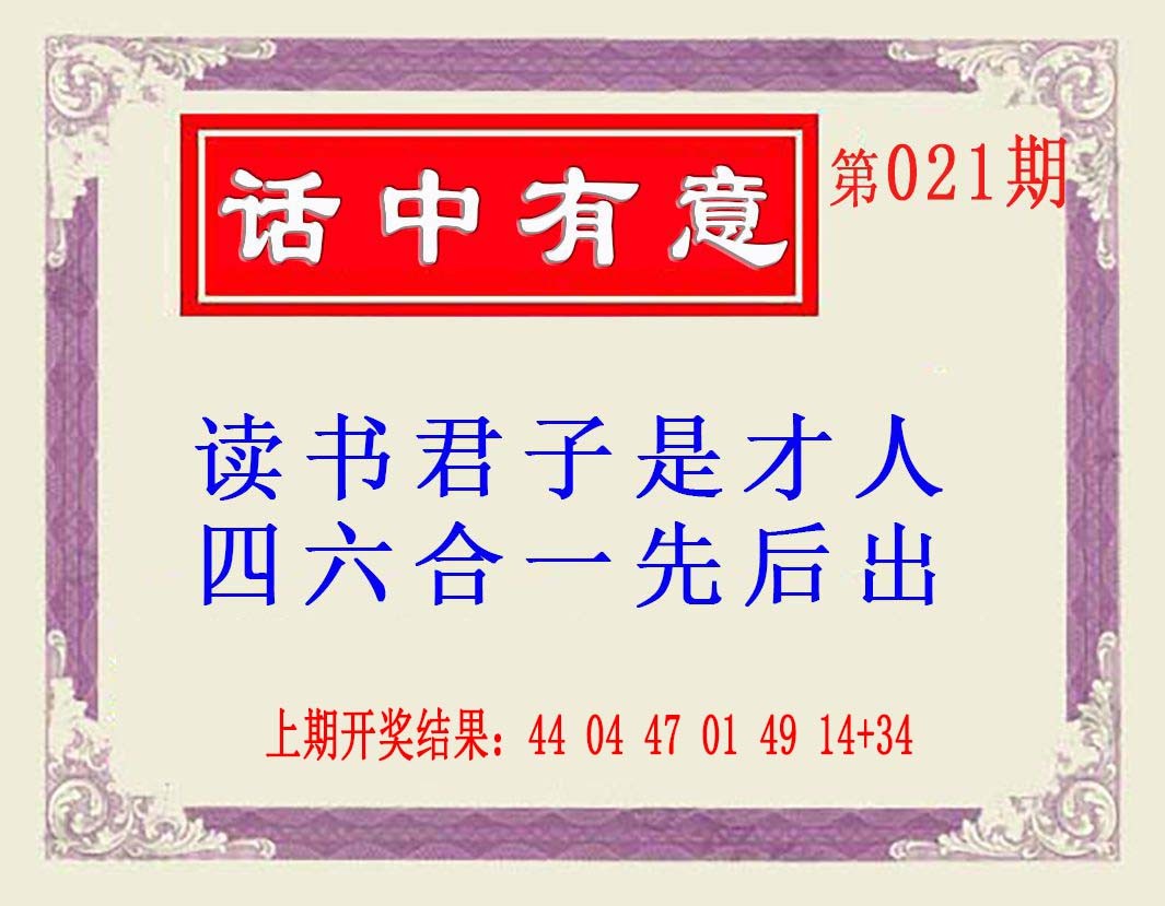 2025021期话中有意(另版)