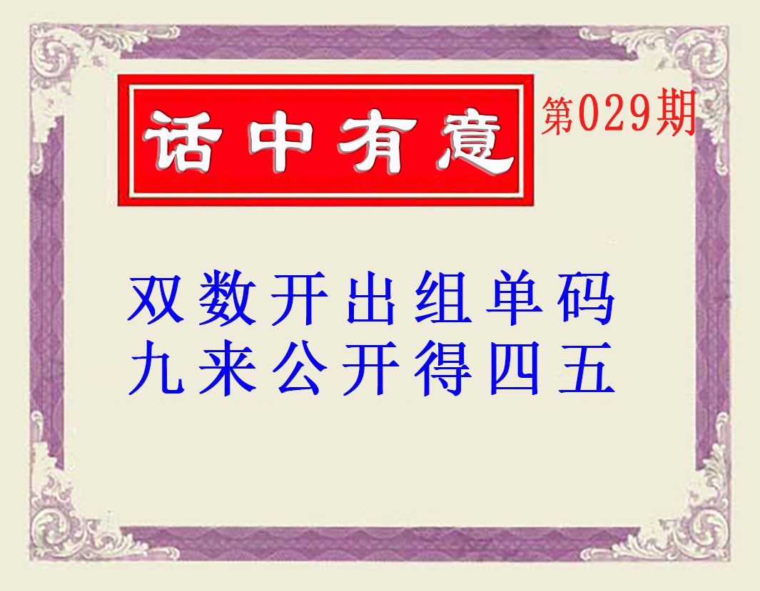 2025029期话中有意(另版)
