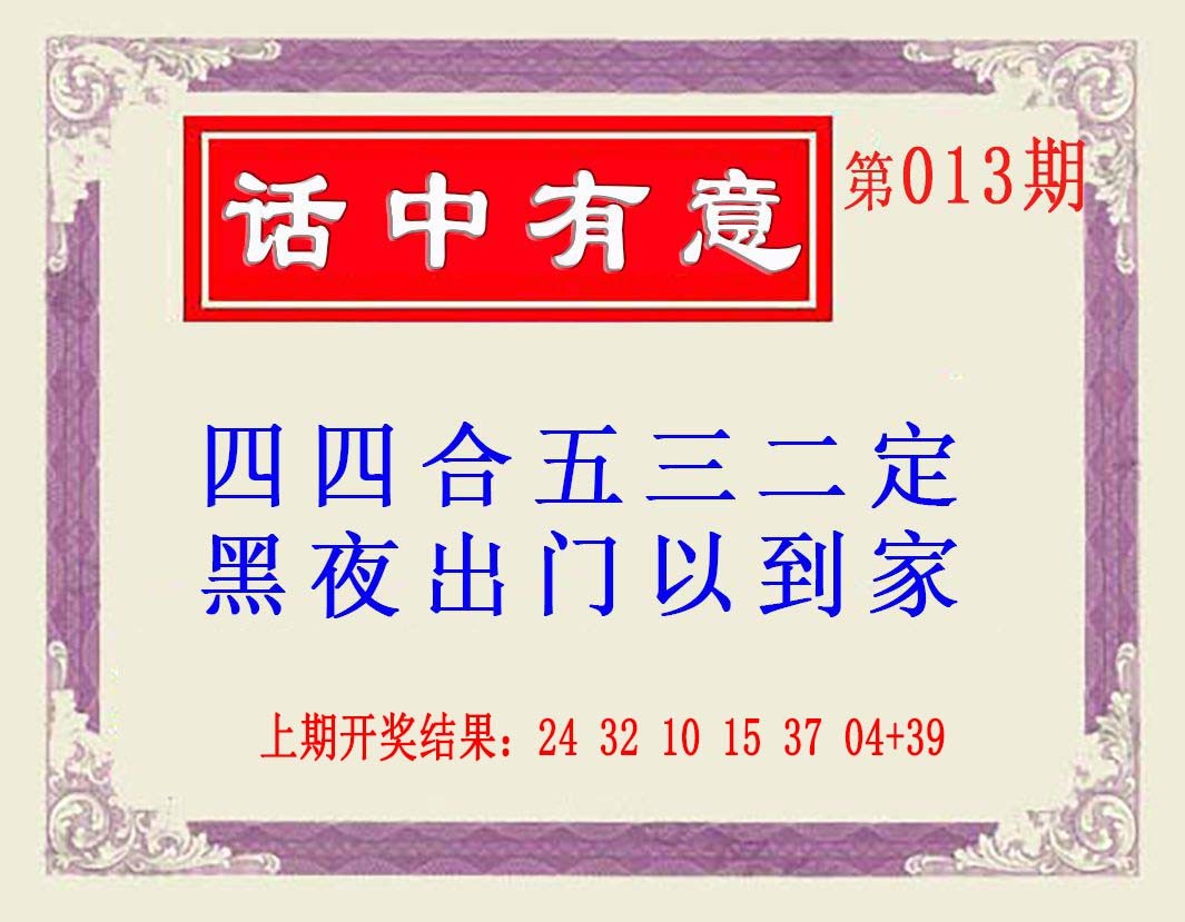 2025013期话中有意(另版)