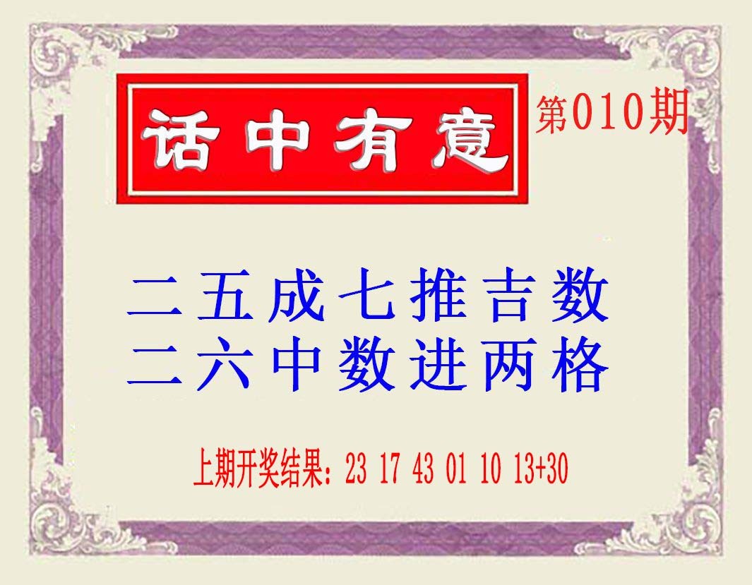 2025010期话中有意(另版)