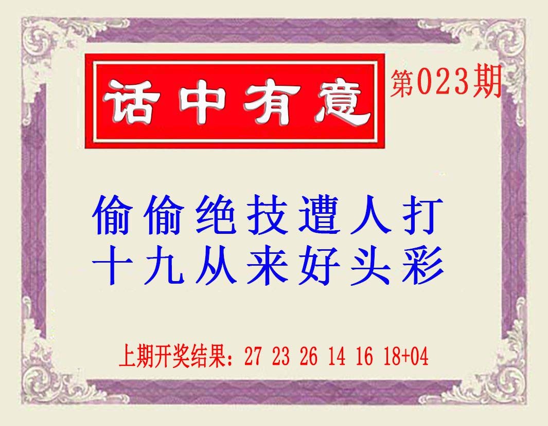 2025023期话中有意(另版)