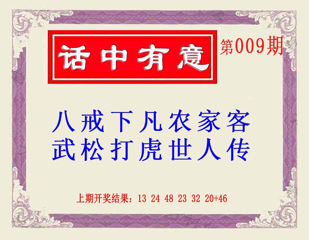 2025009期话中有意(另版)