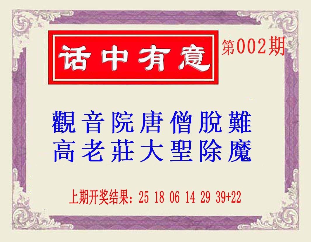 2025002期话中有意(另版)
