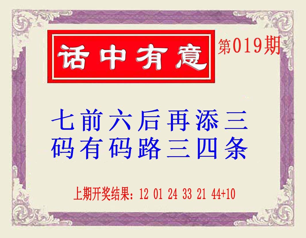 2025019期话中有意(另版)