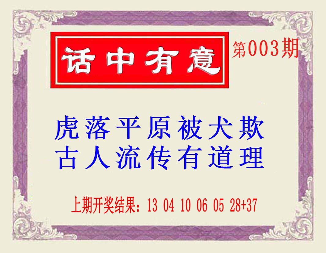2025003期话中有意(另版)