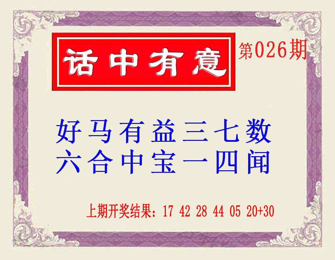 2025026期话中有意(另版)