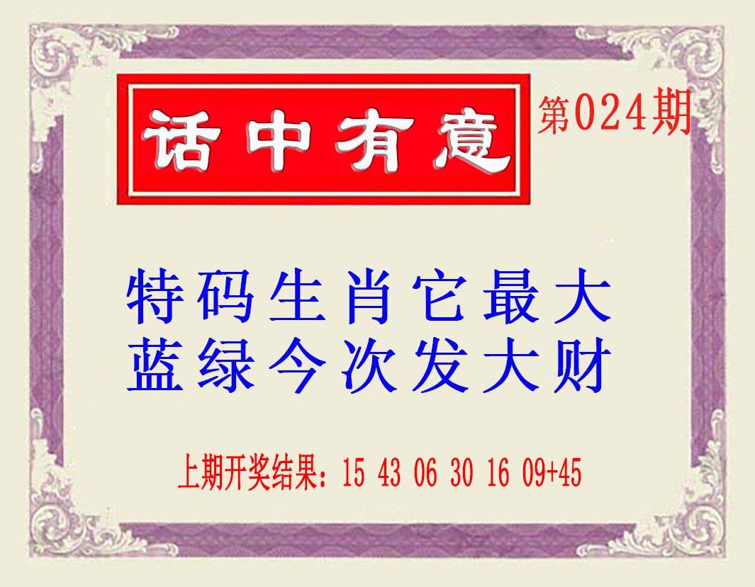 2025024期话中有意(另版)