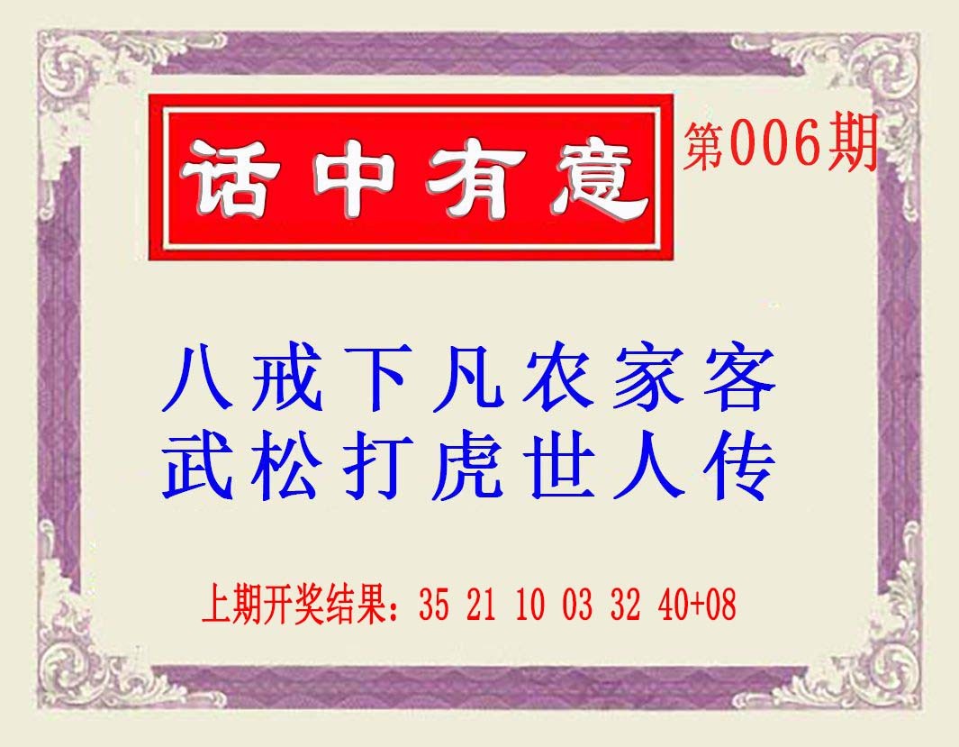 2025006期话中有意(另版)