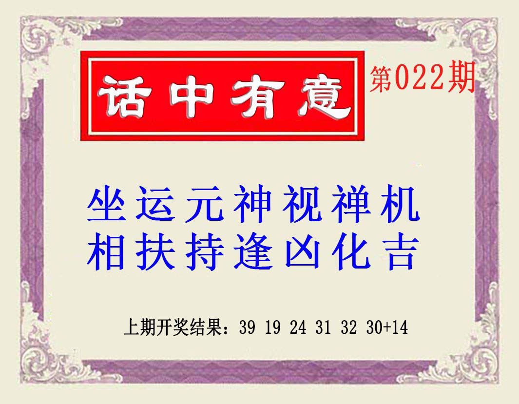 2025022期话中有意(另版)