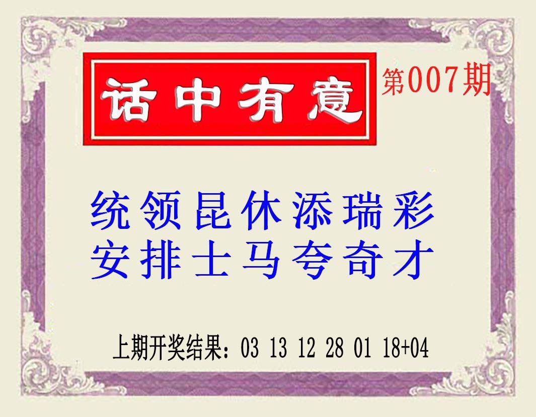 2025007期话中有意(另版)