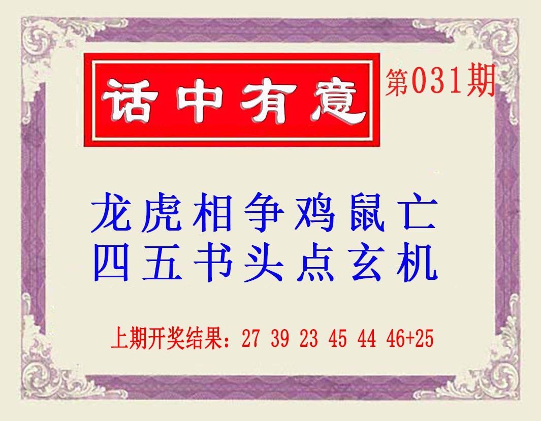 2025031期话中有意(另版)