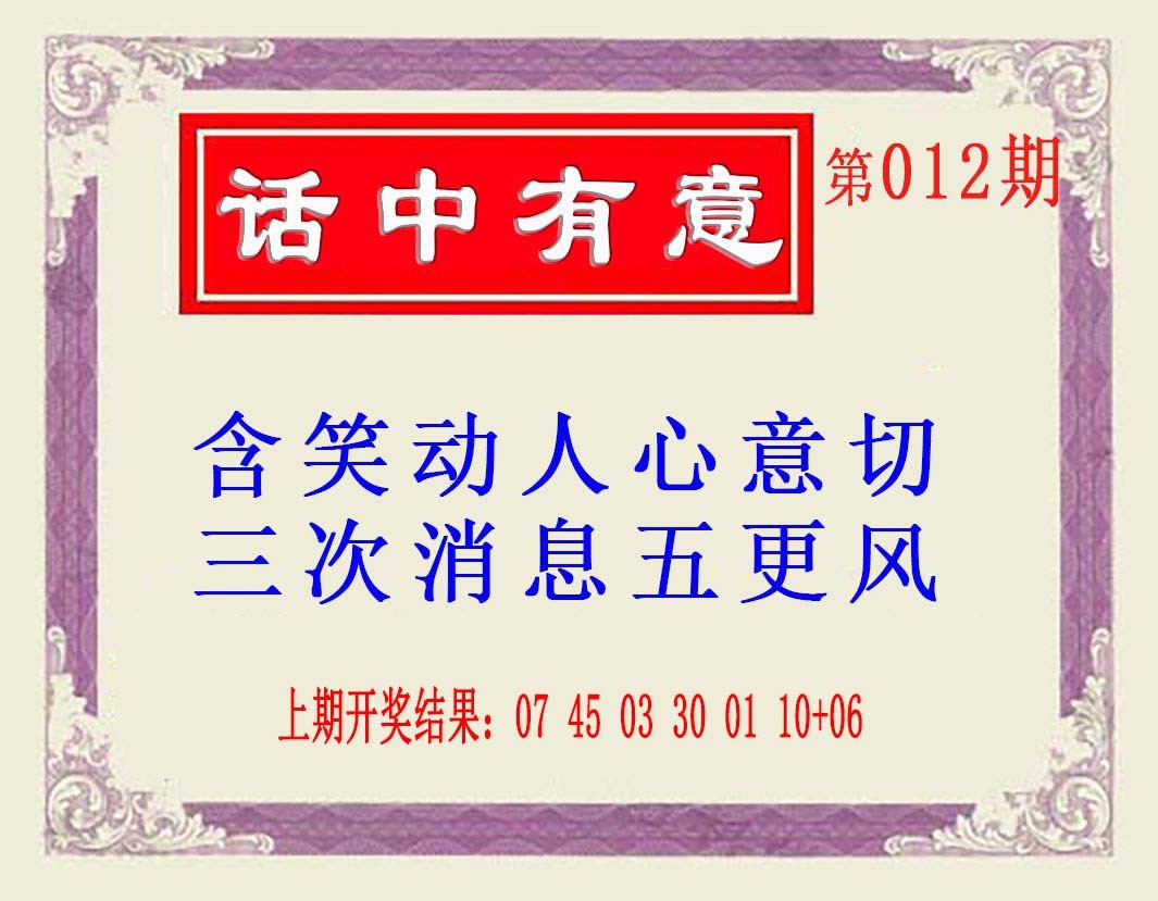 2025012期话中有意(另版)