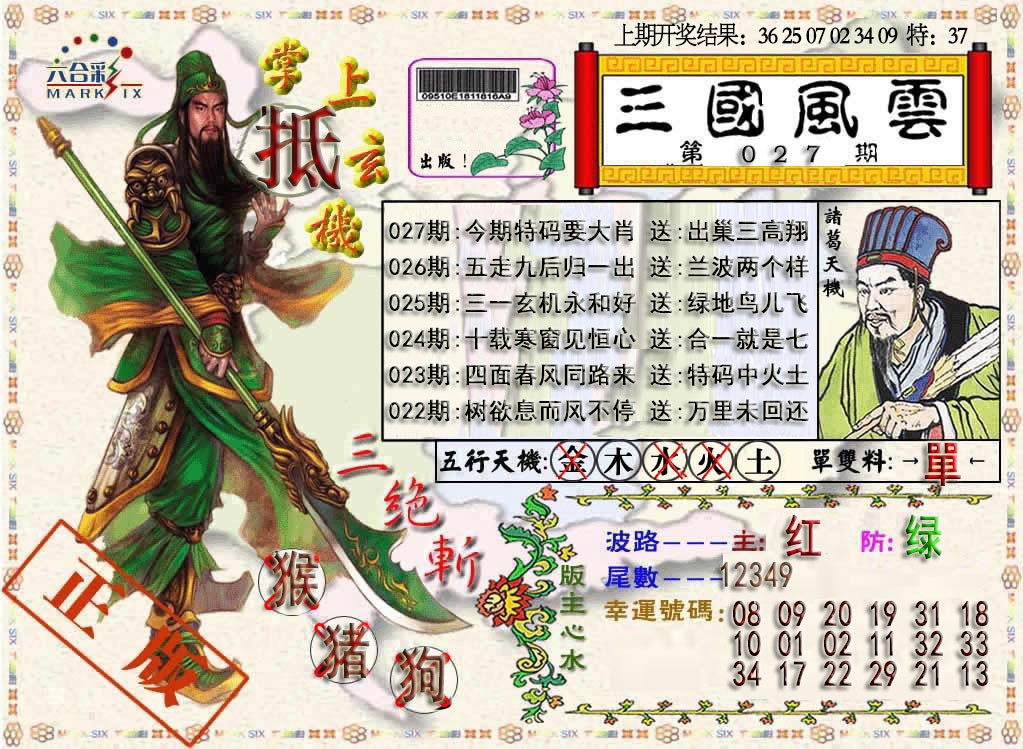 2025027期三国风云特码报