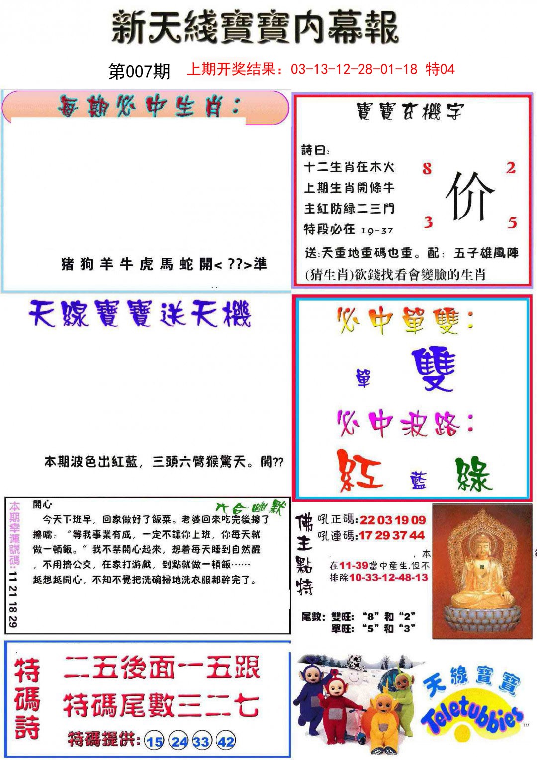 2025007期新天线宝宝(彩)