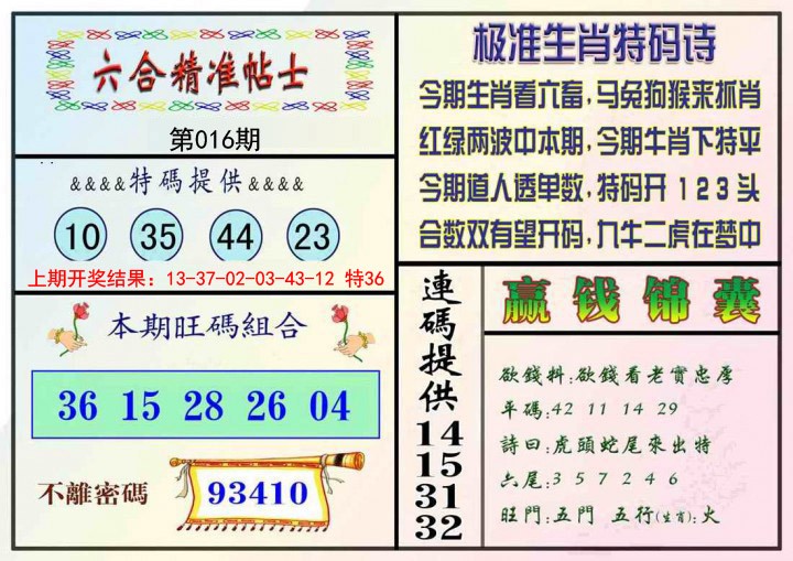 2025016期精准贴士