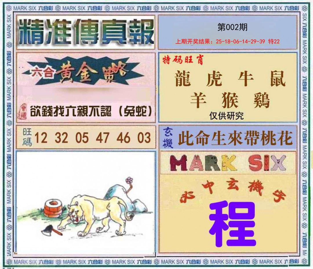 2025002期精准<傳真報>