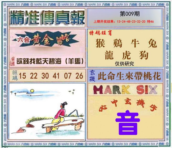2025009期精准<傳真報>
