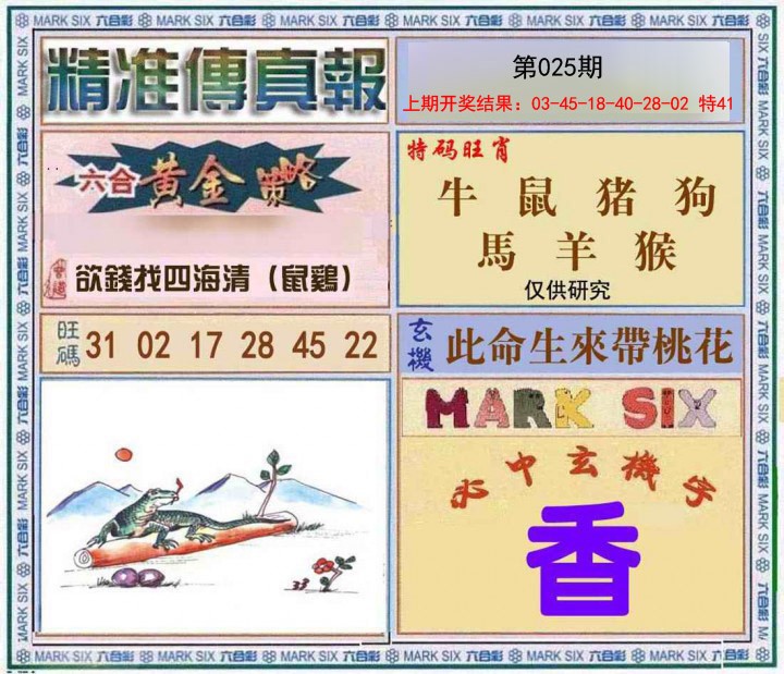 2025025期精准<傳真報>