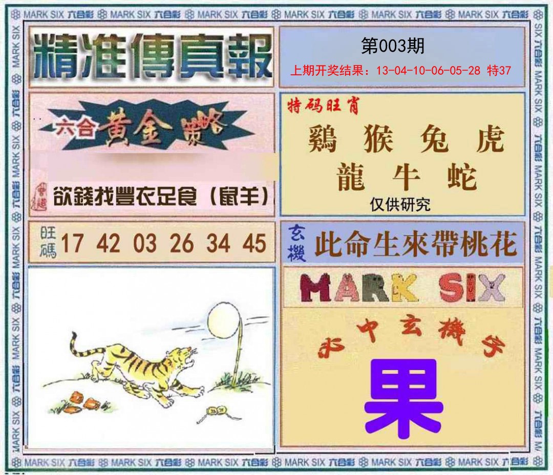 2025003期精准<傳真報>