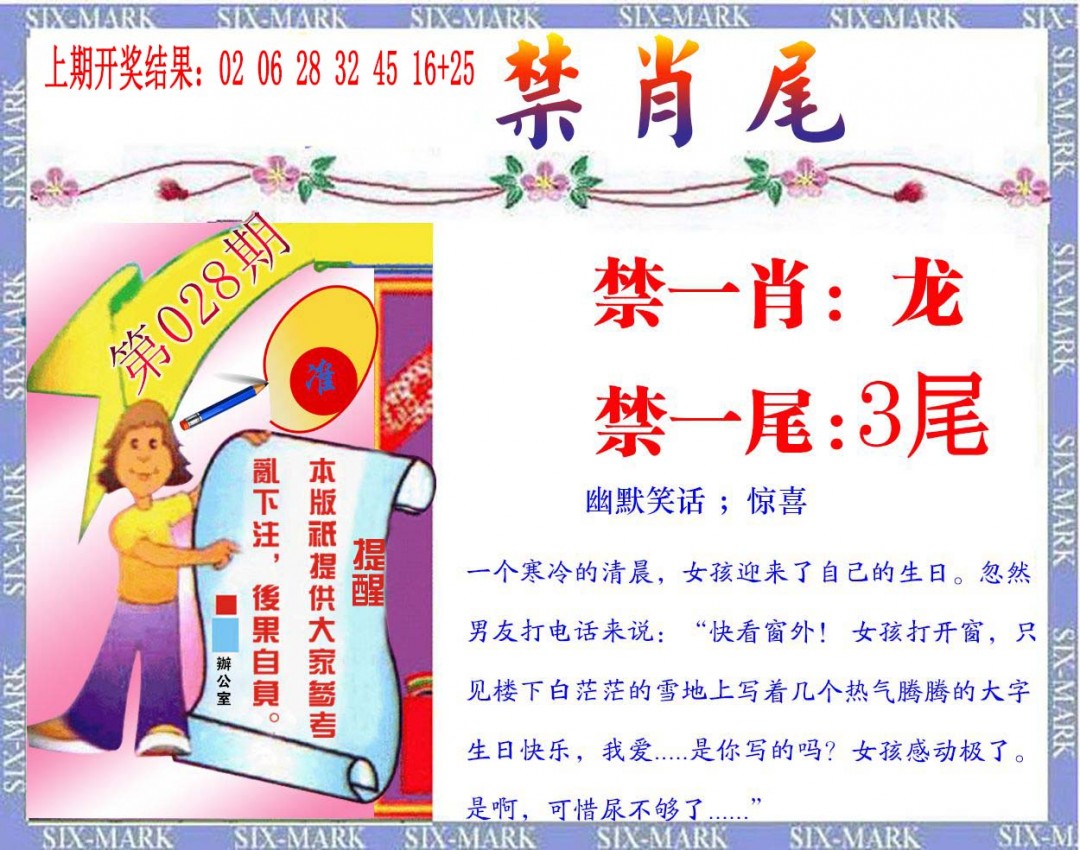 2025028期精准<禁肖尾>