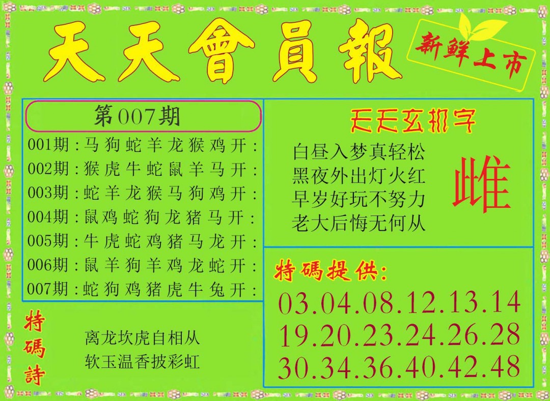 2025007期天天会员报