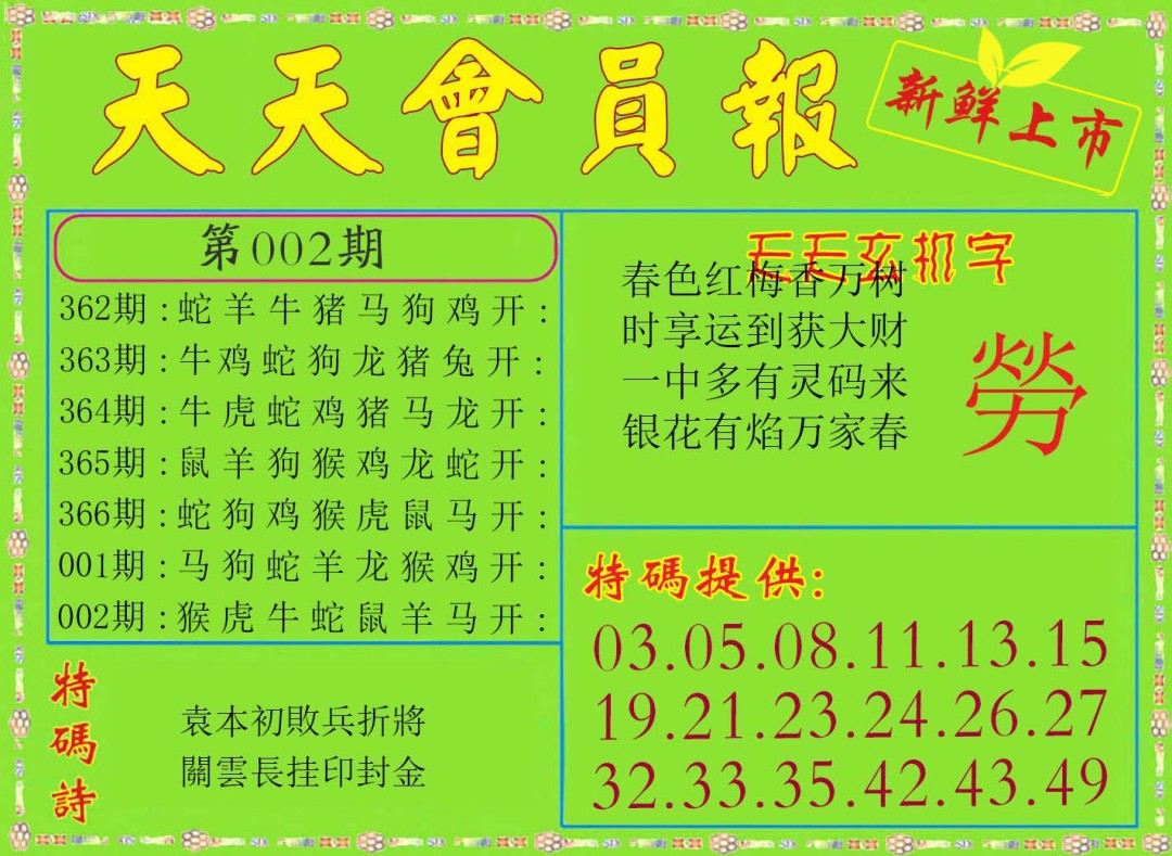 2025002期天天会员报