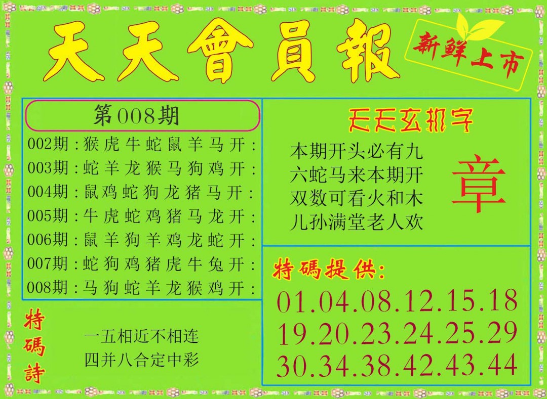 2025008期天天会员报