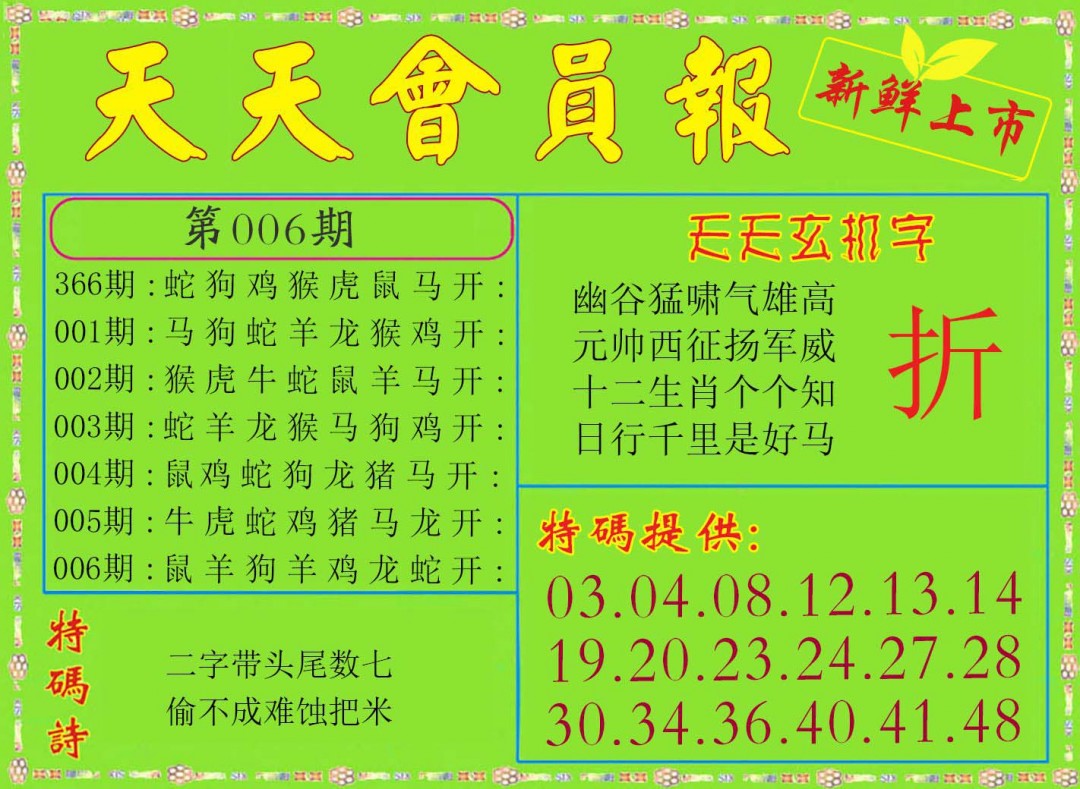 2025006期天天会员报