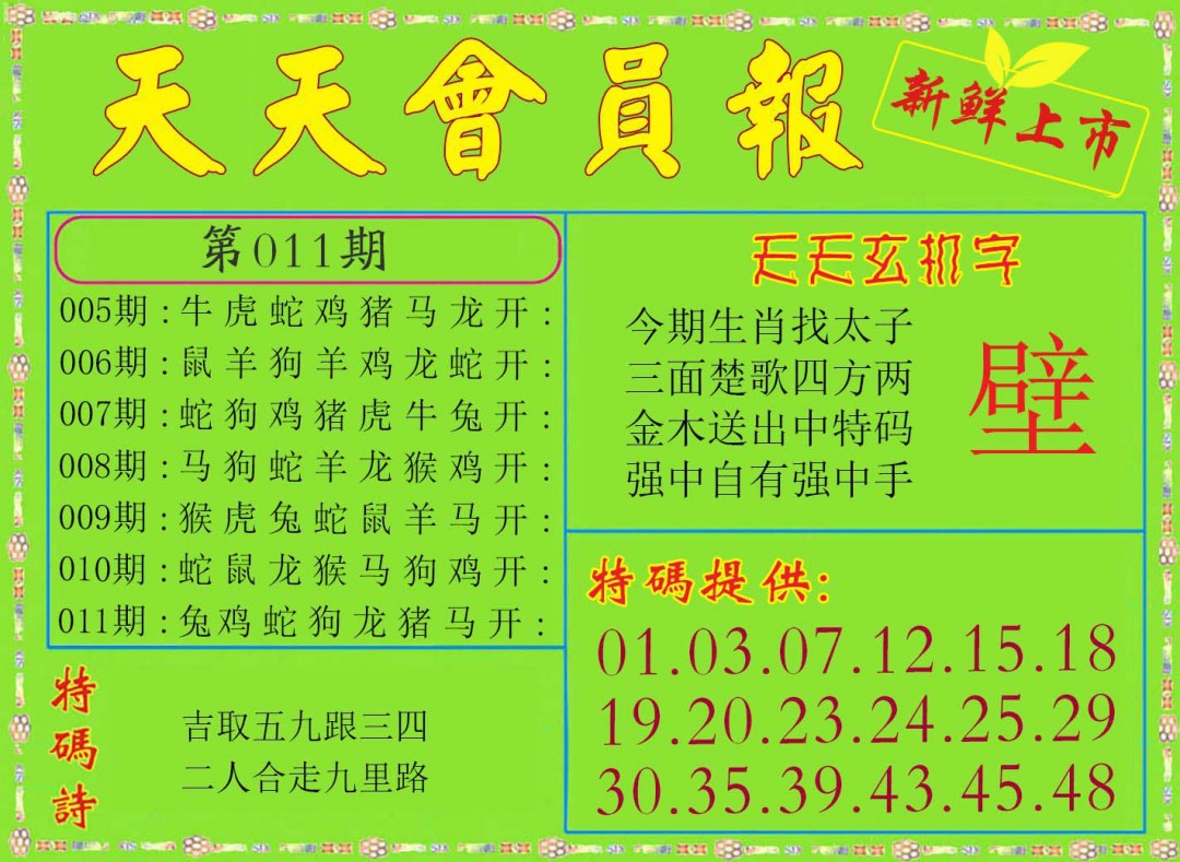 2025011期天天会员报