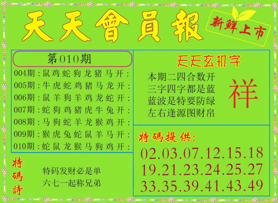 2025010期天天会员报