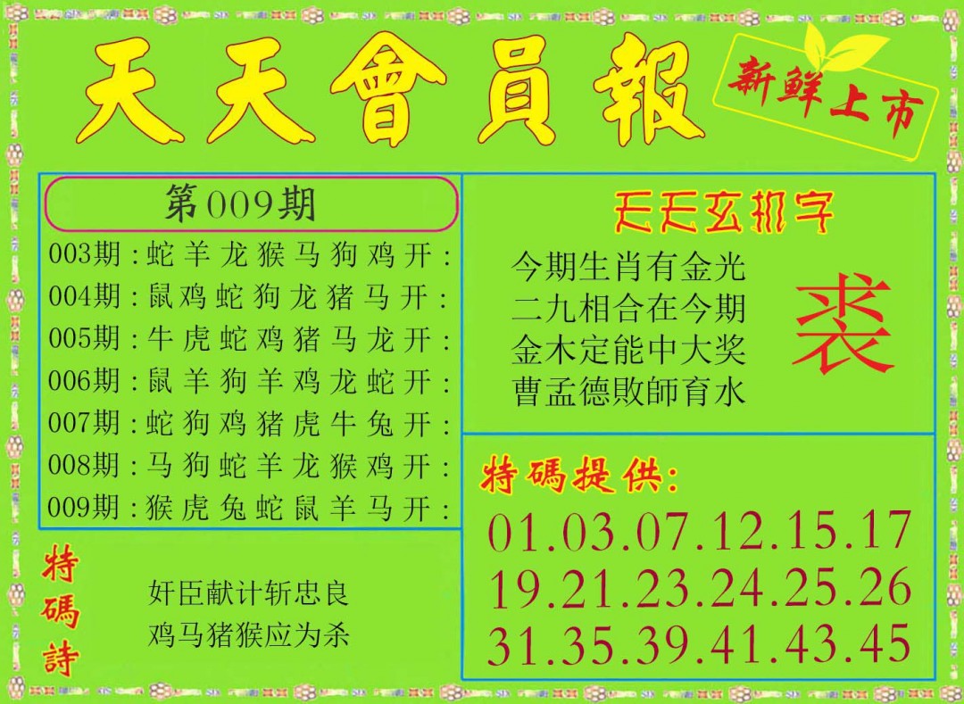 2025009期天天会员报