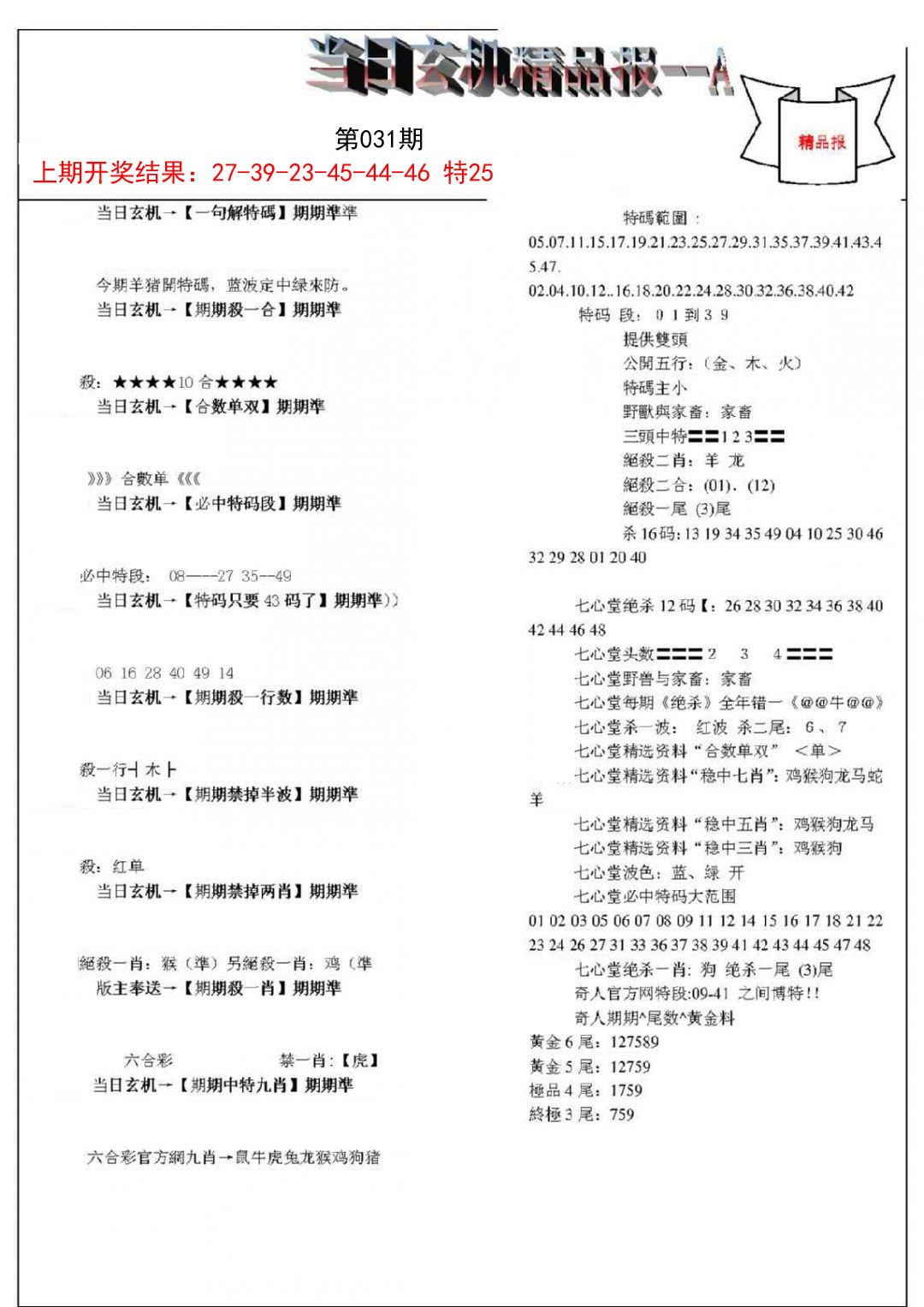 2025031期当日玄机精品报A