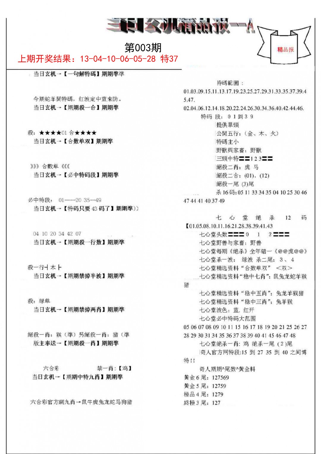 2025003期当日玄机精品报A