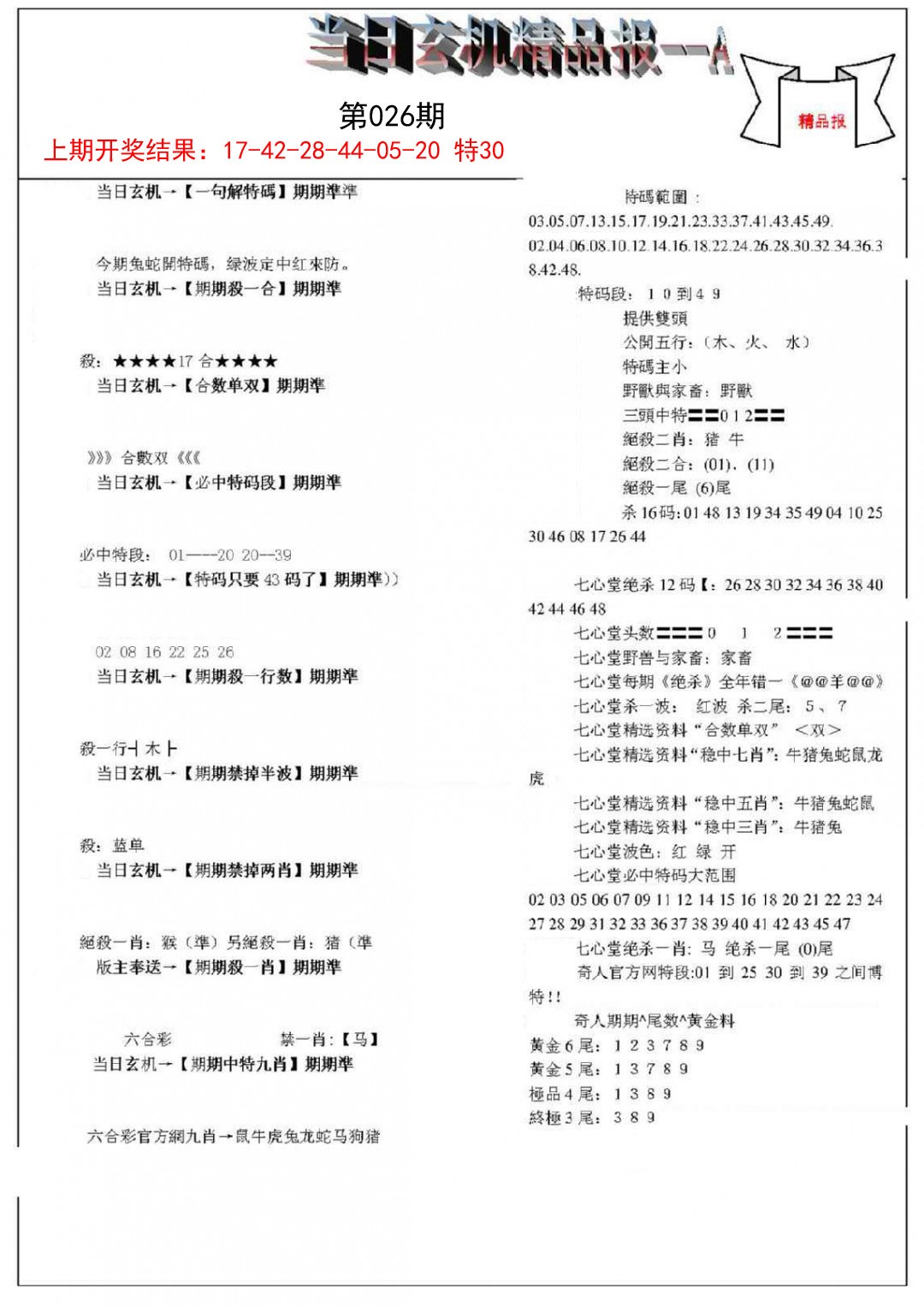 2025026期当日玄机精品报A