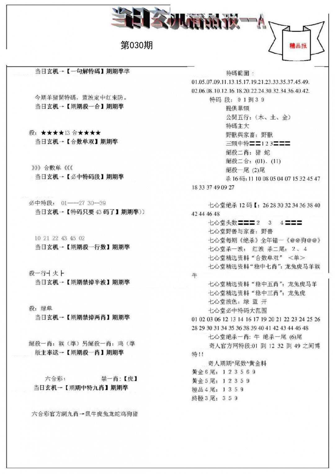 2025030期当日玄机精品报A